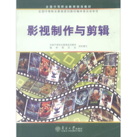 正版新书]影视制作与剪辑全国中等职业教育规划教材编审委员会