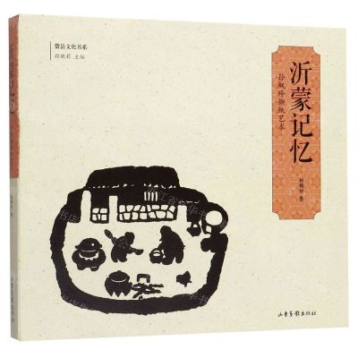 [N]沂蒙记忆(孙枫玲撕纸艺术)/费县文化书系-9787547431238