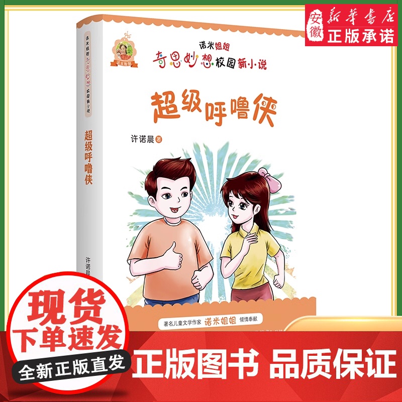 [2024暑假读一本好书]超 级呼噜侠诺米姐姐奇思妙想校园新小说开拓文学新境界弘扬社会正能量 二三四年级小学生儿童文学课
