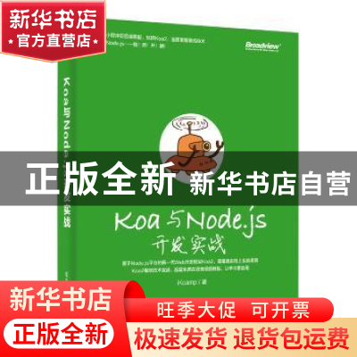 正版 Koa与Node.js开发实战 iKcamp著 电子工业出版社 9787121355