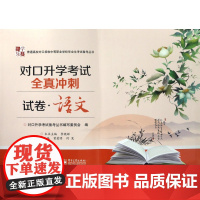 语文对口升学考试全真冲刺试卷/普通高校对口招收中等职业学
