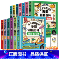 漫画趣味百科[全套13册] [正版]漫画趣味百科美味的食物早教科普讲给孩子的幼儿园科普类书籍海洋小学生课外阅读中国少年儿