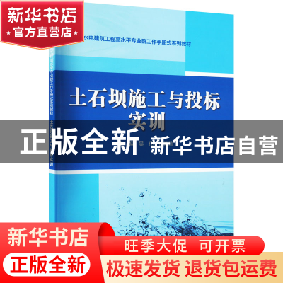 正版 土石坝施工与投标实训 吴伟,许晓瑞 中国水利水电出版社 978