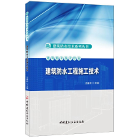 音像建筑防水工程施工技术/建筑防水技术系列丛书沈春林
