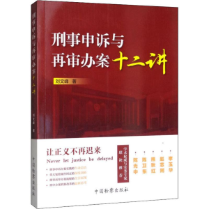 [M]刑事申诉与再审办案十二讲-9787510223112