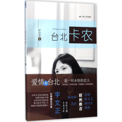 [M]台北卡农-9787214205056