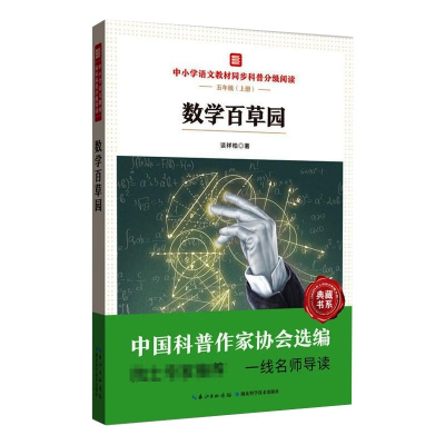 [M]中小学语文教材同步科普分级阅读:数学百草园-9787570614059