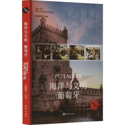 正版新书]海洋与文明 葡萄牙武鹏程 编9787521013429