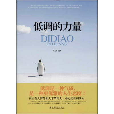 醉染图书低调的力量9787508745183