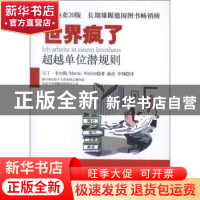 正版 世界疯了:超越单位潜规则 (德)马丁·韦尔勒(Martin Wehrle)