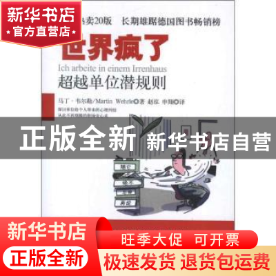 正版 世界疯了:超越单位潜规则 (德)马丁·韦尔勒(Martin Wehrle)
