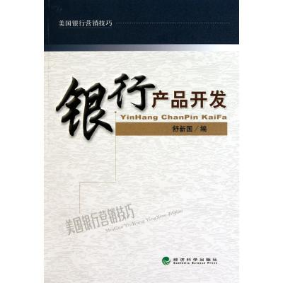 正版新书]银行产品开发舒新国9787514101188