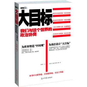 正版新书]大目标:我们与这个世界的政治协商任冲昊9787511226761