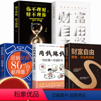 [正版]全套5册个人理财书籍 财富自由之路用钱赚钱你的时间80%都用错了股票投资理财炒股基金时间管理基础知识理财金融书