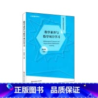 [正版]数学素养与数学项目学习 数学核心素养研究丛书 教学研究 数学项目学习 小学初中高中数学项目设计实施 华东师范