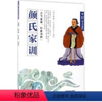 [正版]颜氏家训 图文珍藏版 《国学典藏》丛书编委会 编译 中国古典小说、诗词 文学