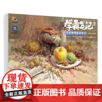 学霸笔记5色彩静物临摹范本 2025烈公文化色彩基础单体组合塑造色调完整稿写生美术高考联考教材教程水粉书籍