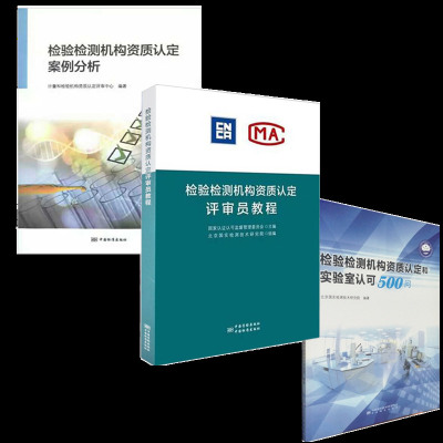 检验检测机构资质认定评审员培训教程+案例分析+实验室认可500问（3本/套）附评审准则及释义