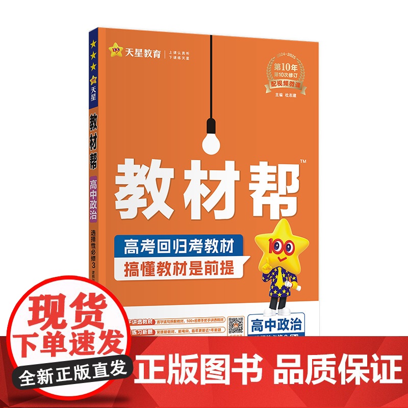 2024-2025年教材帮 选择性必修3 政治 RJ (人教新教材)(逻辑与思维)