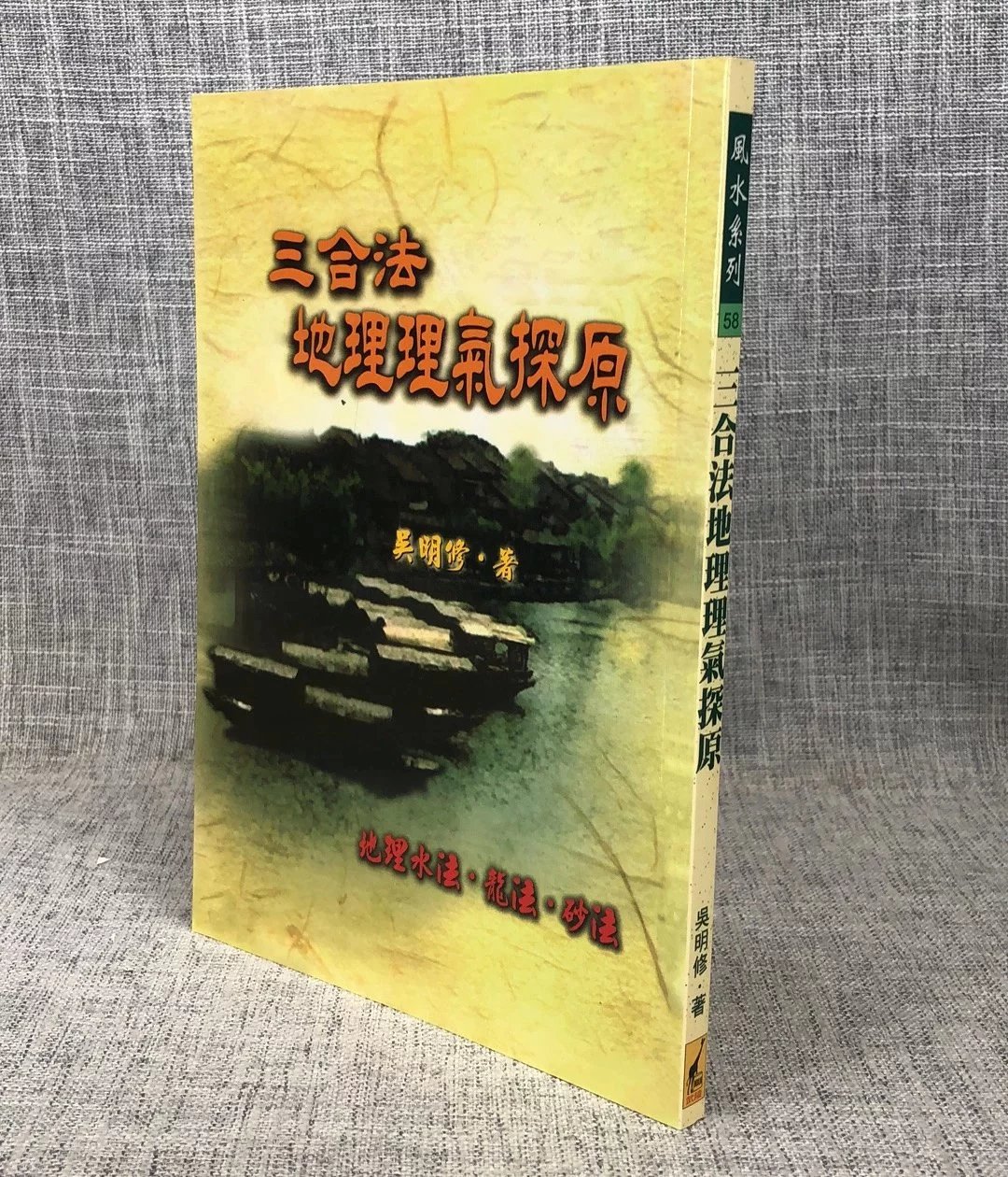 正版 三合法理气探原 武陵