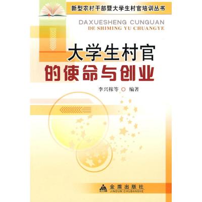 [N]大学生村官的使命与创业-9787508261850