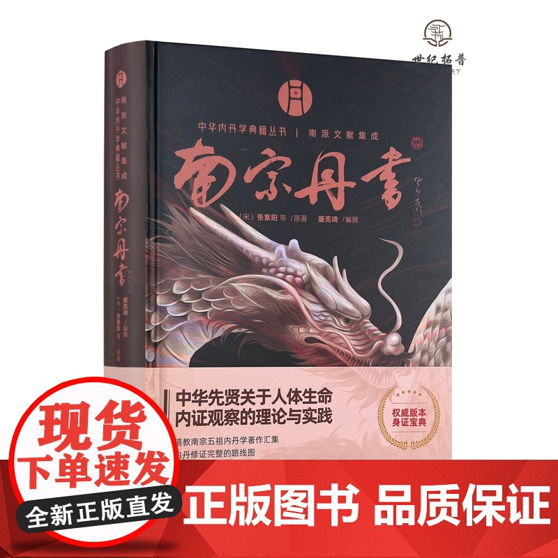 正版 南宗丹书 中华内丹学典籍丛书南派文献集成 华龄出版社 精装 道教内丹学 盛克琦 中华养生智慧集大成内丹学道家书