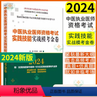 [正版]2024年中医执业医师资格考试实践技能实战模考金卷 技能操作全三站真题+模拟题库书籍 徐雅 李卫红 中国中医药