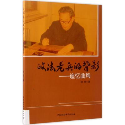 正版新书]政法老兵的背影:追忆曲珣曲雯9787520301664