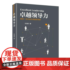 卓越领导力