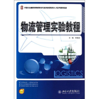 醉染图书物流管理实验教程9787301210949