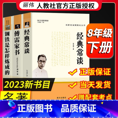 人教社]钢铁+傅雷+经典常谈 [正版]经典常谈朱自清原著完整版八年级下册读必课外书人教版文学名著初中版初二八下课外阅读书
