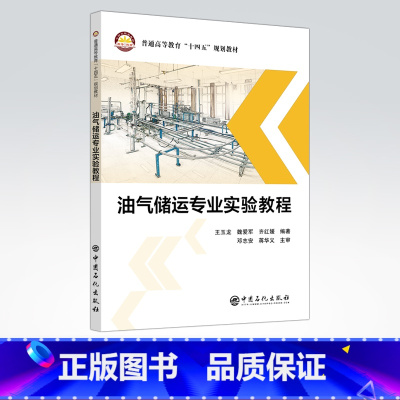 [正版]油气储运专业实验教程 可供高等院校油气储运工程专业师生参考 油气储运工程设计 技术研发 销售、生产等技术人员
