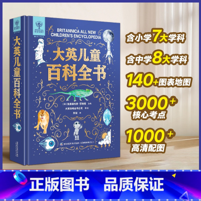 大英儿童百科全书 [正版]大英儿童百科全书