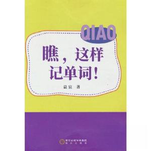 正版新书]瞧,这样记单词!益宸 著9787552566437