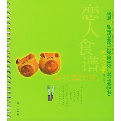 正版新书]恋人食谱:“博客”点击总数过20万,排行D5名梅子97875