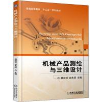 正版 机械产品测绘与三维设计 普通高等教育“十三五”规划教材 普通高等院校机械类相关课程教学用书