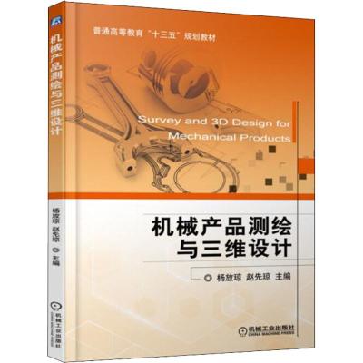 正版 机械产品测绘与三维设计 普通高等教育“十三五”规划教材 普通高等院校机械类相关课程教学用书
