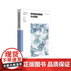 学校整体课程的文化逻辑 罗禹 学校整体课程建构 小学案例 华东师范大学出版社