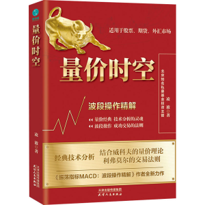 醉染图书量价时空 波段操作精解9787201171043