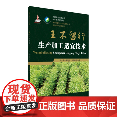 王不留行生产加工适宜技术 (中药材生产加工适宜技术丛书)