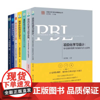 项目化学习5册PBL项目化学习的实施+项目化学习设计+跨学科的项目化学习+重新定义学习+跨学科项目经典案例 夏雪梅等正版