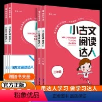 2本-非连续性达人+小古文 小学三年级 [正版]2024秋 小古文阅读达人三年级四年级五年级六年级必背小古诗词小古文10