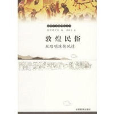 惠典正版敦煌民俗：丝路明珠传风情——敦煌学专题研究丛书