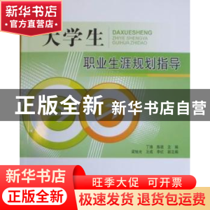正版 大学生职业生涯规划指导 丁锋,陈旋主编 北京交通大学出版