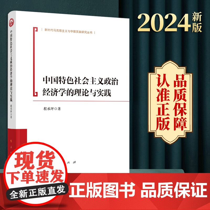 2024新书 中国特色社会主义政治经济学的理论与实践 程承坪著 人民出版社