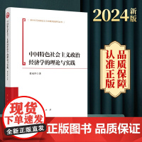 2024新书 中国特色社会主义政治经济学的理论与实践 程承坪著 人民出版社