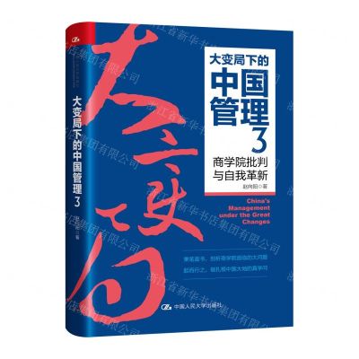 [N]大变局下的中国管理(3商学院批判与自我革新)(精)-9787300322698