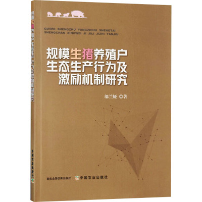 规模生猪养殖户生态生产行为及激励机制研究