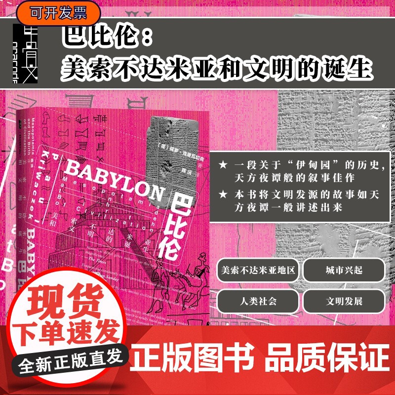 巴比伦 美索不达米亚和文明的诞生 甲骨文丛书 保罗克里瓦切克 社会科学文献出版社正版 人类文明的起源 中东 古代文明