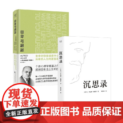 沉思录+自卑与超越 玛克斯·奥勒留等 著 励志